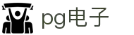 PG电子官方网站-游戏试玩- Pocket Games Soft